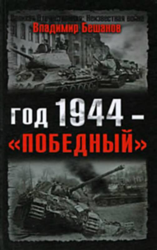 Иллюстрация 1 из 11 для Год 1944 - "победный" - Владимир Бешанов | Лабиринт - книги. Источник: Ялина