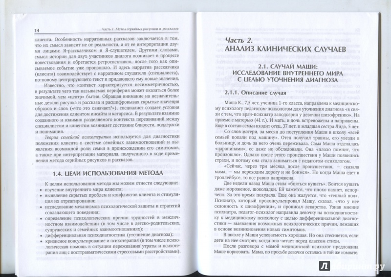 Иллюстрация 3 из 8 для Метод серийных рисунков и рассказов в психологической диагностике и консультировании детей и подр-в - Ирина Никольская | Лабиринт - книги. Источник: Сати