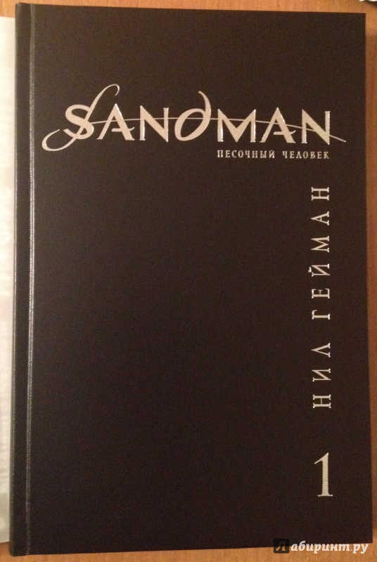 Иллюстрация 16 из 51 для The Sandman. Песочный человек. Книга 1. Прелюдии и ноктюрны - Нил Гейман | Лабиринт - книги. Источник: DarkTower