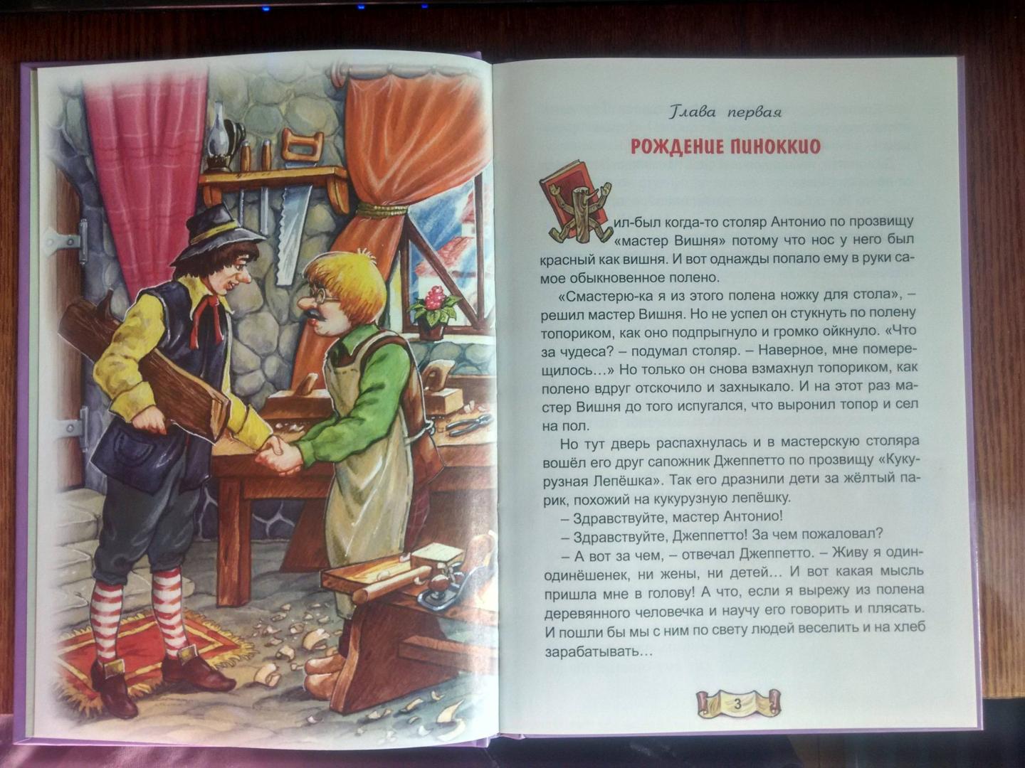 Иллюстрация 3 из 12 для Приключение Пиноккио - Карло Коллоди | Лабиринт - книги. Источник: Book Lover
