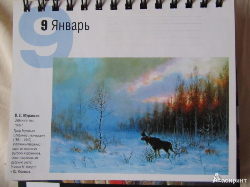 Иллюстрация 14 из 25 для Русское искусство. Календарь искусств | Лабиринт - сувениры. Источник: Лена Р.