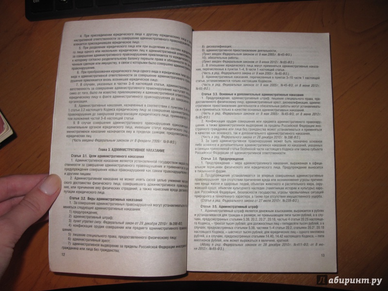 Иллюстрация 2 из 5 для Кодекс РФ об административных правонарушениях на 10.10.12 | Лабиринт - книги. Источник: Мельникова Ирина