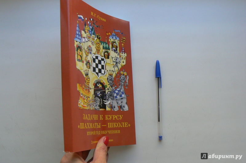 Иллюстрация 2 из 20 для Задачи к курсу "Шахматы - школе". Второй год обучения - Игорь Сухин | Лабиринт - книги. Источник: Марина