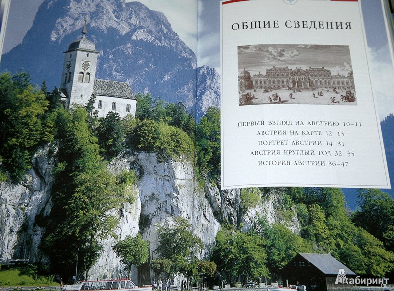 Иллюстрация 6 из 10 для Австрия | Лабиринт - книги. Источник: Леонид Сергеев