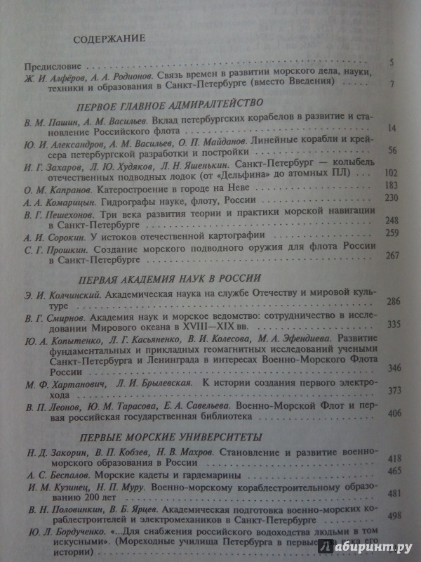 Иллюстрация 10 из 13 для Наука Санкт-Петербурга и морская мощь России. Том 1 - Родионов, Пашин, Васильев | Лабиринт - книги. Источник: Ифигения