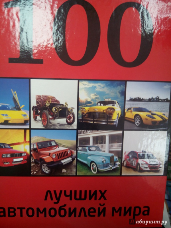 Иллюстрация 2 из 17 для 100 лучших автомобилей мира - Р. Назаров | Лабиринт - книги. Источник: zabluTshaya