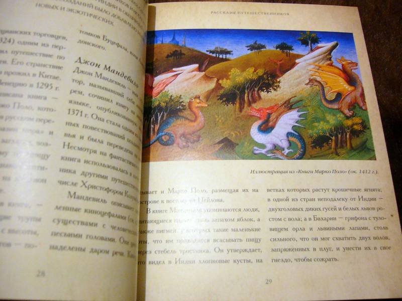 Иллюстрация 26 из 67 для Мифические существа. Все о персонажах мифов, легенд и сказок - Бренда Роузен | Лабиринт - книги. Источник: Nika