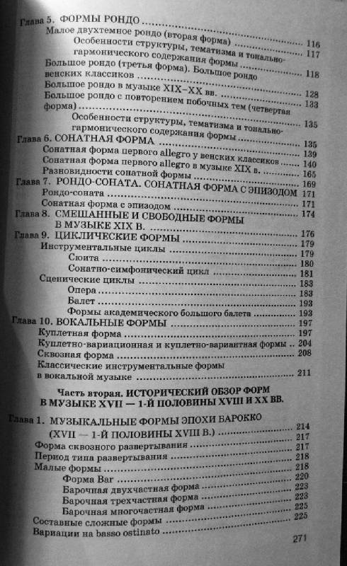 Иллюстрация 7 из 7 для Анализ музыкальных произведений. Учебное пособие для студентов педагогических училищ и колледжей - Галина Заднепровская | Лабиринт - книги. Источник: Euridice