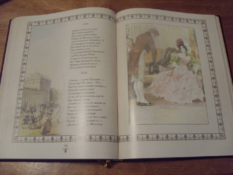 Иллюстрация 33 из 46 для Евгений Онегин - Александр Пушкин | Лабиринт - книги. Источник: Золотая рыбка