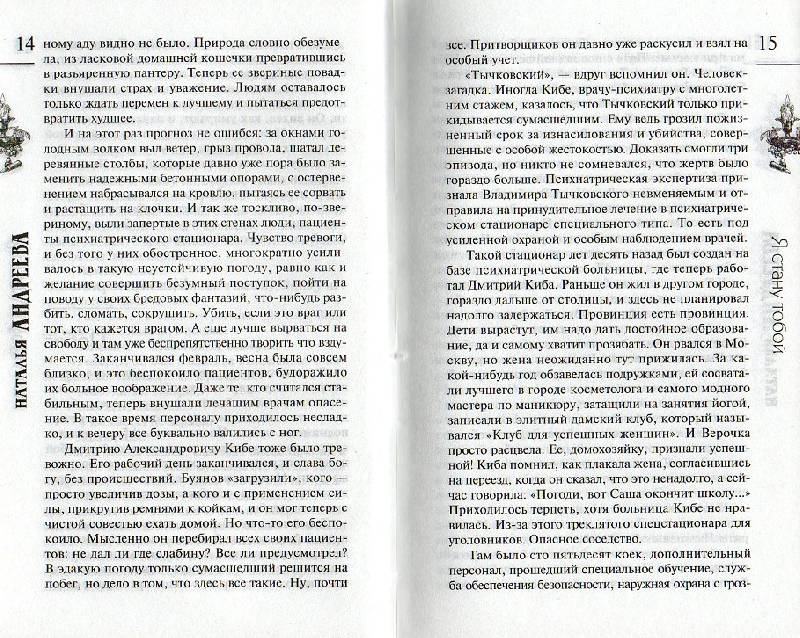 Иллюстрация 7 из 18 для Я стану тобой - Наталья Андреева | Лабиринт - книги. Источник: Zhanna