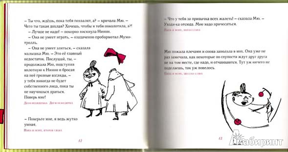 Иллюстрация 45 из 53 для Мудрые мысли Малышки Мю - Туве Янссон | Лабиринт - книги. Источник: twicks