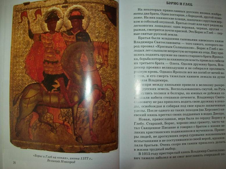 Иллюстрация 35 из 42 для Православные святые - Сергей Афонькин | Лабиринт - книги. Источник: lettrice