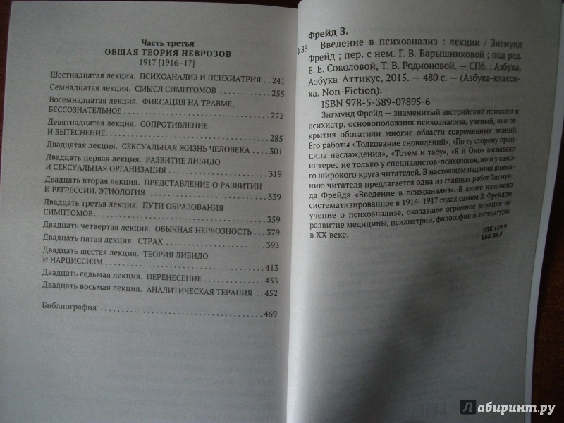 Иллюстрация 24 из 26 для Введение в психоанализ - Зигмунд Фрейд | Лабиринт - книги. Источник: Melissa073