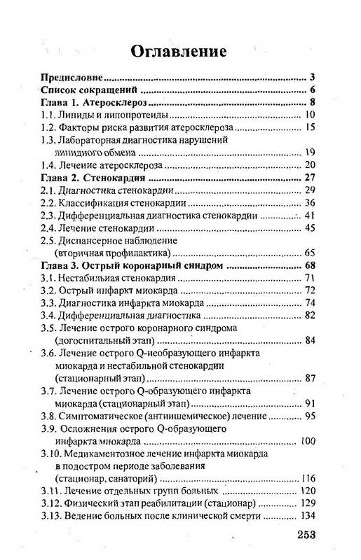 Иллюстрация 20 из 21 для Атеросклероз: диагностика, лечение, профилактика - Юрий Нестеров | Лабиринт - книги. Источник: Ялина