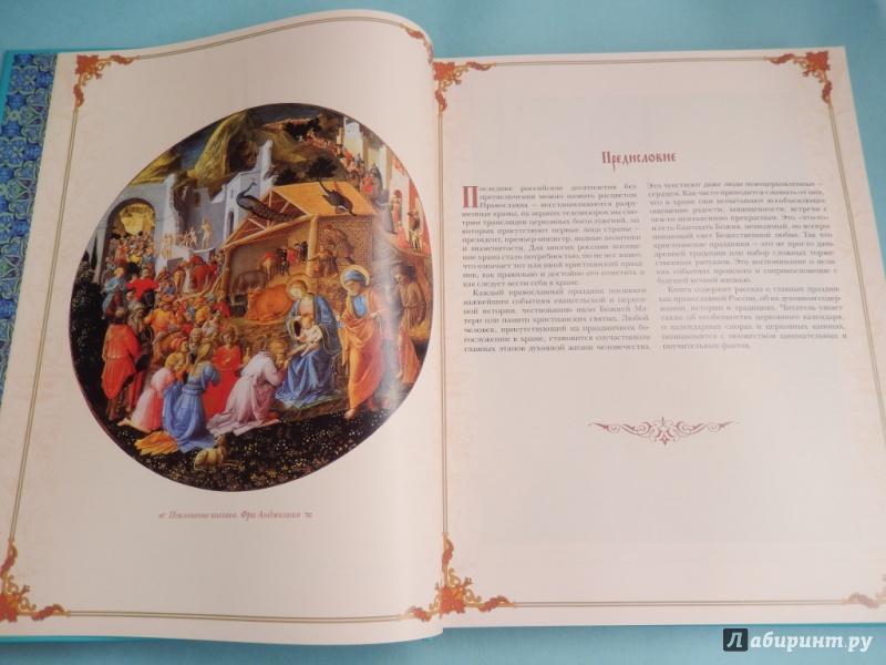 Иллюстрация 4 из 10 для Праздники и святыни православия - Елена Прокофьева | Лабиринт - книги. Источник: dbyyb