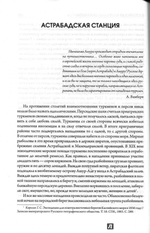 Иллюстрация 7 из 16 для Русский флаг на Каспии. Два столетия Каспийской флотилии (середина XVII - середина XIX века) - Михаил Кирокосьян | Лабиринт - книги. Источник: Дочкин  Сергей Александрович