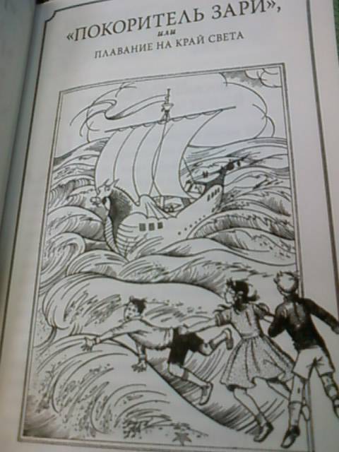 Иллюстрация 4 из 18 для "Покоритель зари", или Плавание на край света - Клайв Льюис | Лабиринт - книги. Источник: lettrice