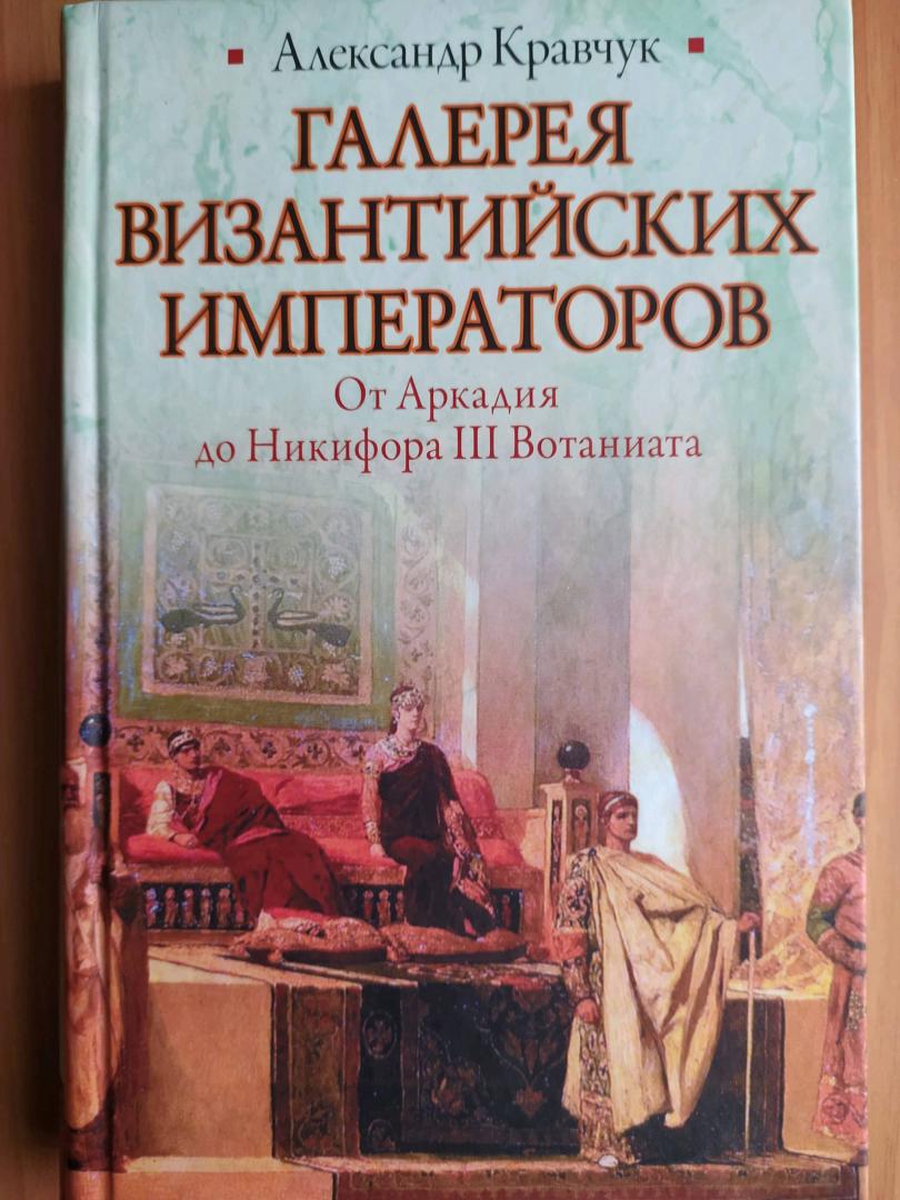 Иллюстрация 15 из 33 для Галерея византийских императоров. От Аркадия до Никифора III Вотаниата - Александр Кравчук | Лабиринт - книги. Источник: akh007