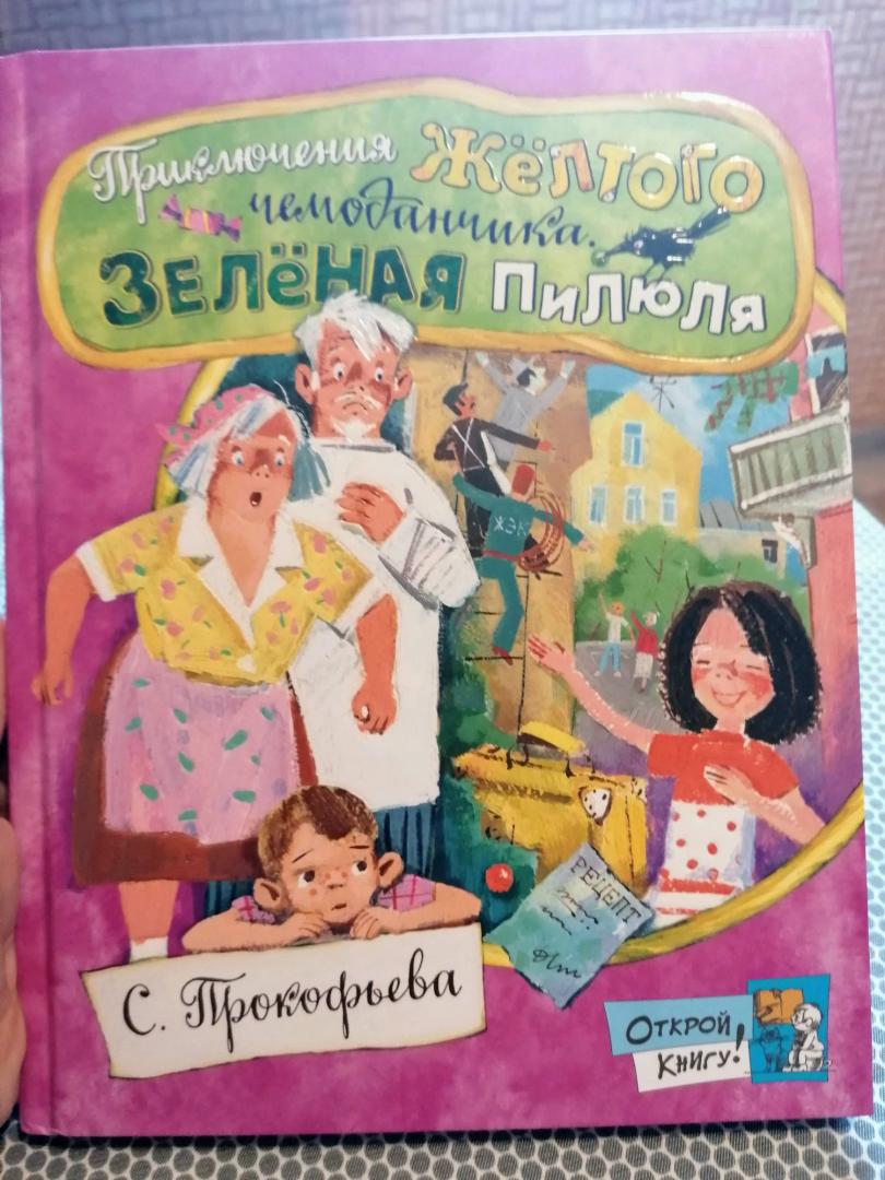 Иллюстрация 16 из 17 для Приключения желтого чемоданчика. Зеленая пилюля - Софья Прокофьева | Лабиринт - книги. Источник: Лабиринт