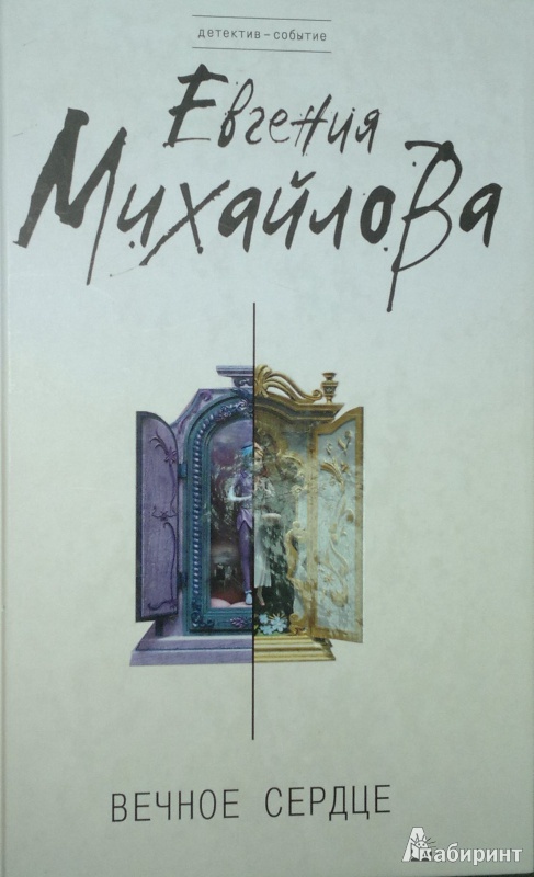 Иллюстрация 2 из 11 для Вечное сердце - Евгения Михайлова | Лабиринт - книги. Источник: Леонид Сергеев