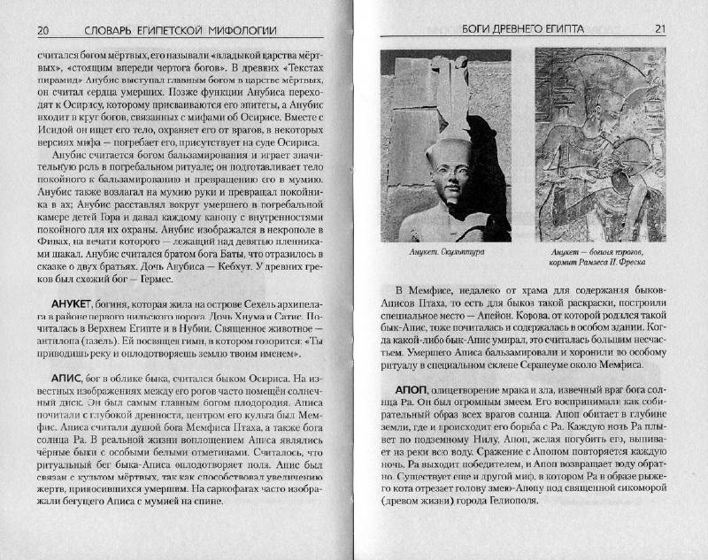 Иллюстрация 32 из 35 для Словарь египетской мифологии | Лабиринт - книги. Источник: enotniydrug
