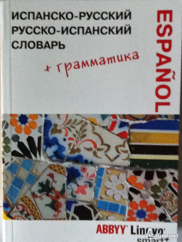 Иллюстрация 10 из 14 для Испанско-русский, русско-испанский словарь и грамматический справочник ABBYY Lingvo Smart+ | Лабиринт - книги. Источник: Preobrazhensky