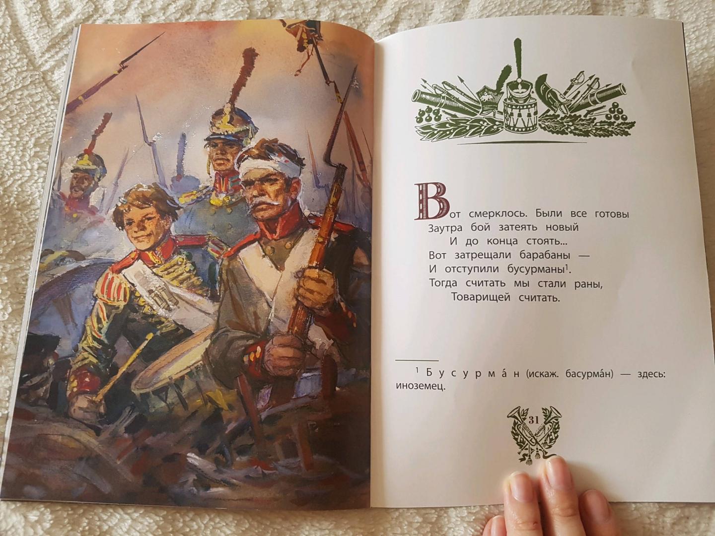 Иллюстрация 32 из 47 для Бородино - Михаил Лермонтов | Лабиринт - книги. Источник: Забегайло  Елена