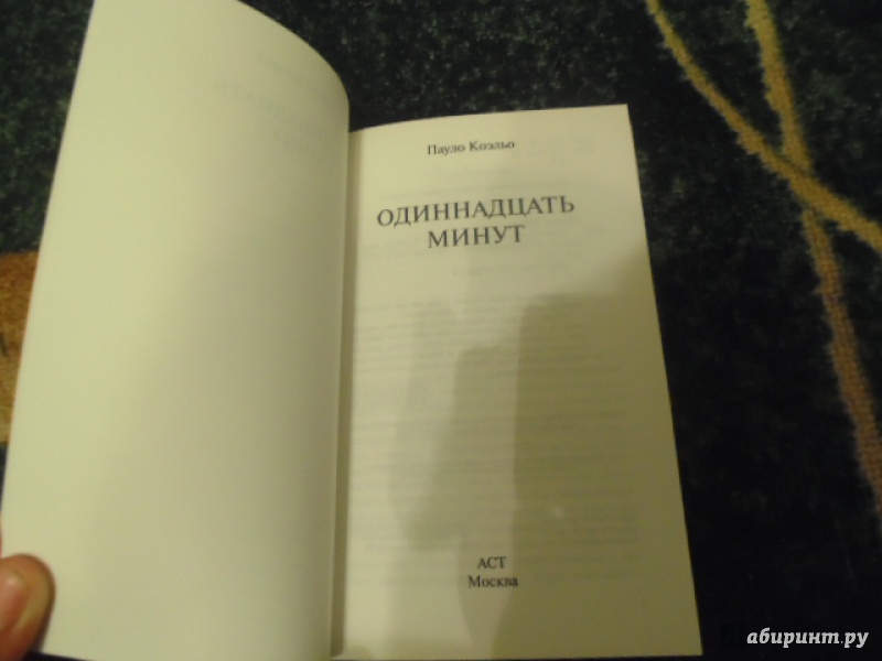 Иллюстрация 8 из 28 для Одиннадцать минут - Пауло Коэльо | Лабиринт - книги. Источник: Артемьев Михаил