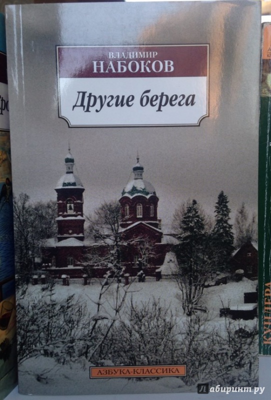 Иллюстрация 17 из 31 для Другие берега - Владимир Набоков | Лабиринт - книги. Источник: Белова  Елена