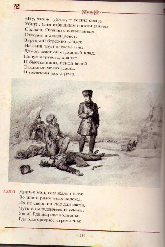 Иллюстрация 34 из 47 для Евгений Онегин - Александр Пушкин | Лабиринт - книги. Источник: Пчёлка Майя