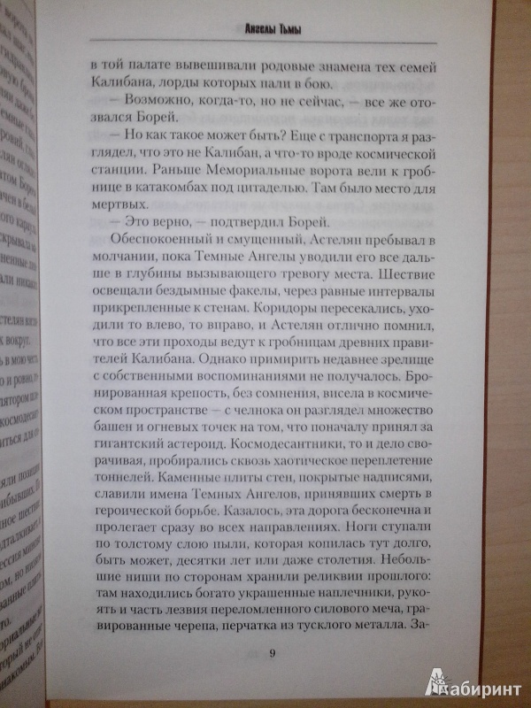 Иллюстрация 6 из 10 для Ангелы Тьмы - Гэв Торп | Лабиринт - книги. Источник: Elysiumie