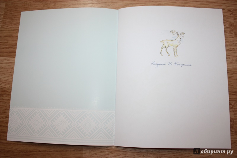 Иллюстрация 30 из 54 для Белый олень | Лабиринт - книги. Источник: Bradbury