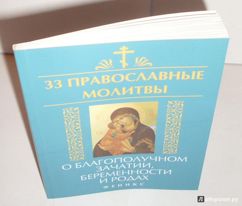 Иллюстрация 9 из 11 для 33 православные молитвы о благополучном зачатии, беременности и родах - Елена Елецкая | Лабиринт - книги. Источник: Юлиана