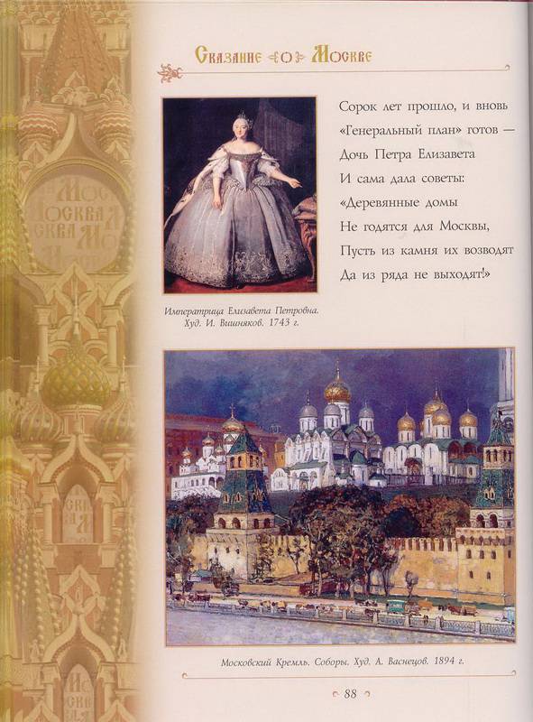 Иллюстрация 50 из 69 для Сказание о Москве - Лариса Кузьмина | Лабиринт - книги. Источник: Ялина