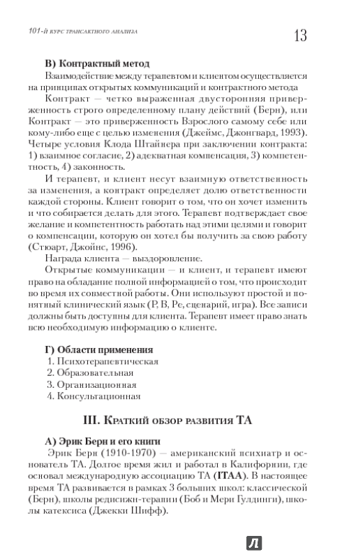 Иллюстрация 8 из 22 для Руководство по клиническому трансактному анализу - Дмитрий Шустов | Лабиринт - книги. Источник: blackbunny33