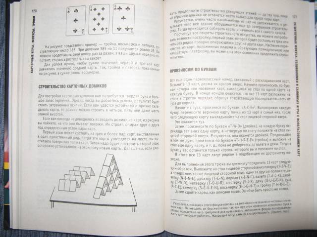 Иллюстрация 4 из 6 для Карточные игры, фокусы, трюки. Правила, секреты, термины - Джозеф Лиминг | Лабиринт - книги. Источник: varta