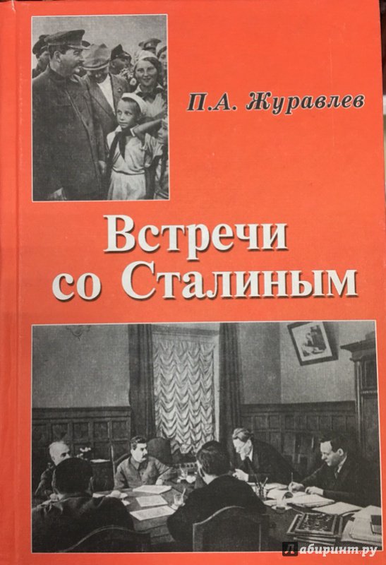 Иллюстрация 5 из 11 для Встречи со Сталиным - Павел Журавлев | Лабиринт - книги. Источник: Lina