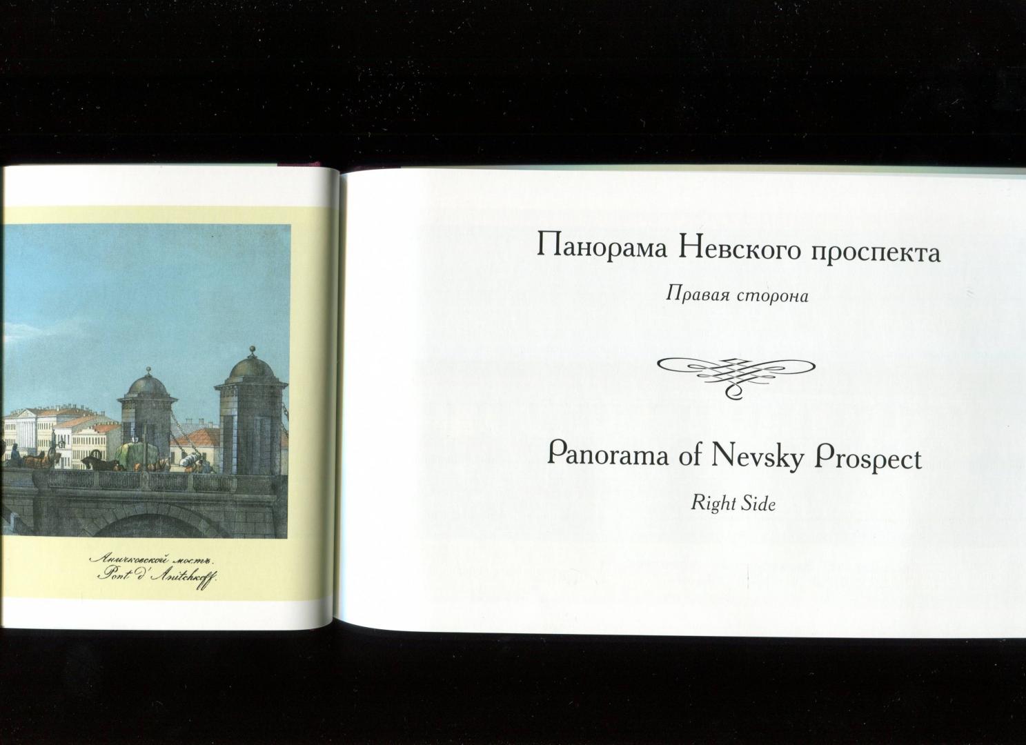 Иллюстрация 35 из 52 для Панорама Невского проспекта | Лабиринт - книги. Источник: Лабиринт