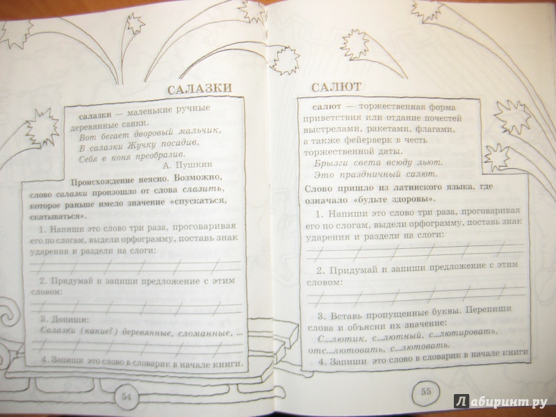 Иллюстрация 10 из 37 для Словарные слова. 1-2 классы - Узорова, Нефедова | Лабиринт - книги. Источник: RoMamka