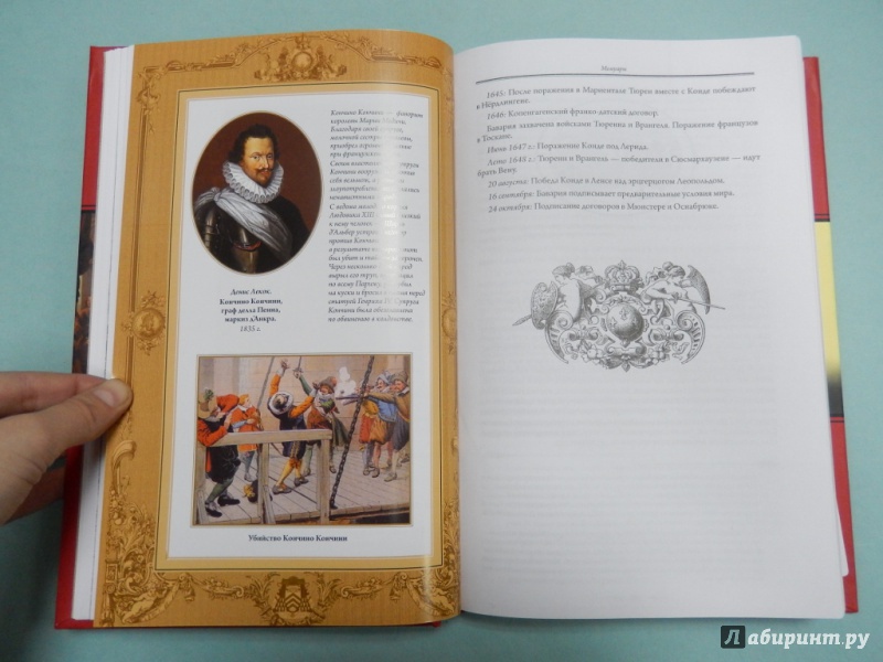 Иллюстрация 9 из 24 для Мемуары "Красного герцога" - Ришелье Арман-Жан дю Плесси | Лабиринт - книги. Источник: dbyyb
