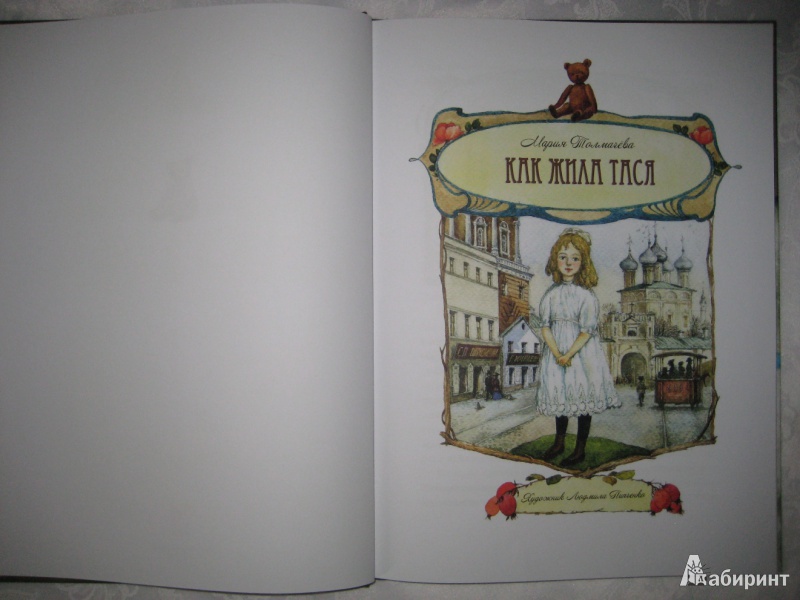 Иллюстрация 15 из 31 для Как жила Тася - Мария Толмачева | Лабиринт - книги. Источник: Макарова  Елена