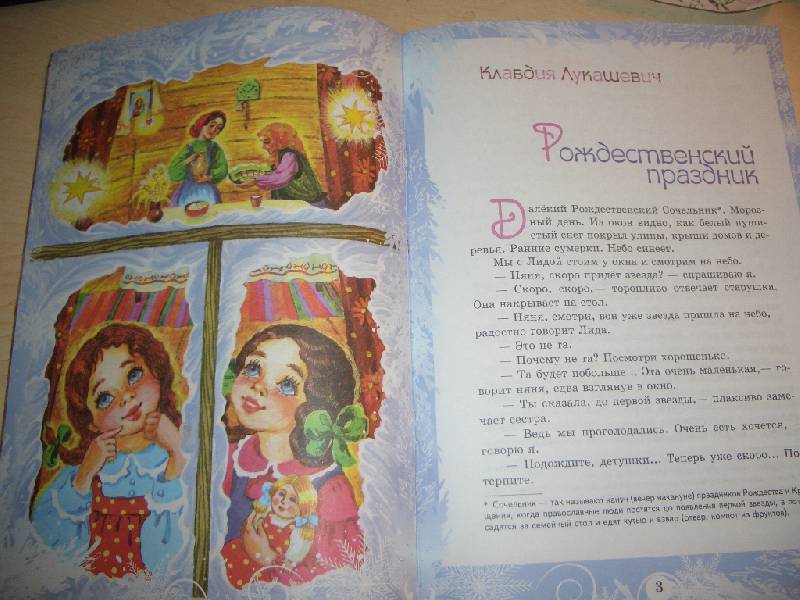 Иллюстрация 3 из 11 для Рождество нашего детства - Лукашевич, Макарова | Лабиринт - книги. Источник: simberg