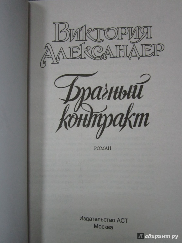 Иллюстрация 3 из 6 для Брачный контракт - Виктория Александер | Лабиринт - книги. Источник: Елизовета Савинова