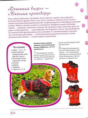 Иллюстрация 22 из 28 для Одежда для собак + выкройки - Макарова, Елизарова | Лабиринт - книги. Источник: Oslik IA