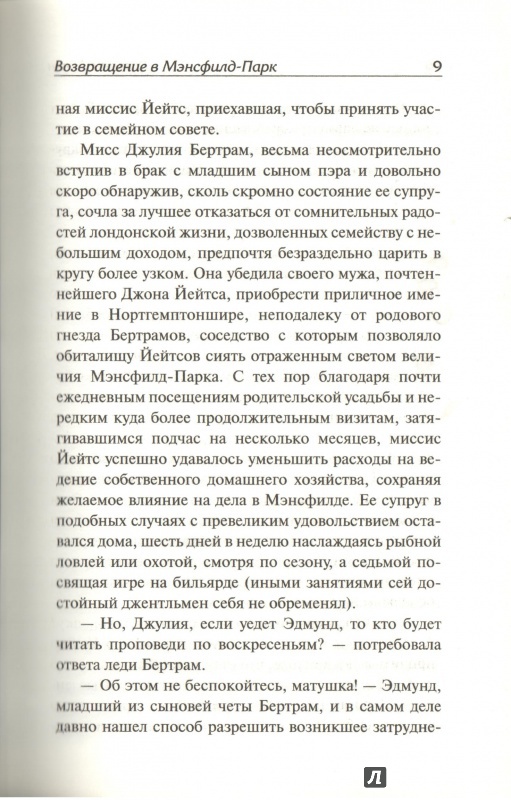 Иллюстрация 16 из 36 для Возвращение в Мэнсфилд-Парк - Джоан Айкен | Лабиринт - книги. Источник: Дробинина Ольга