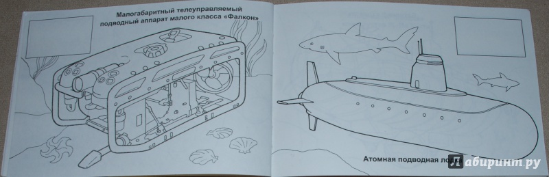 Иллюстрация 14 из 17 для Техника морских глубин | Лабиринт - книги. Источник: Книжный кот