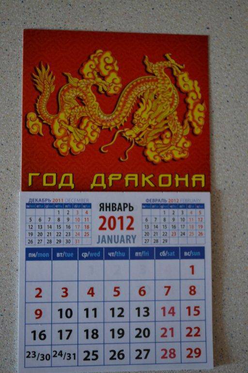 Иллюстрация 2 из 4 для Календарь на 2012 год. "Год дракона" (20238) | Лабиринт - сувениры. Источник: Мама Солнышка