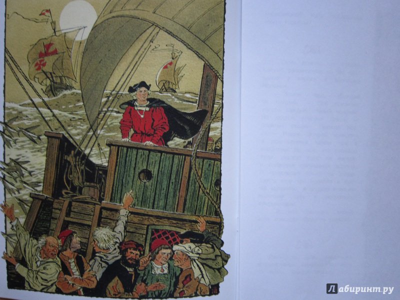 Иллюстрация 10 из 26 для Христофор Колумб | Лабиринт - книги. Источник: Кулыгина  Елена