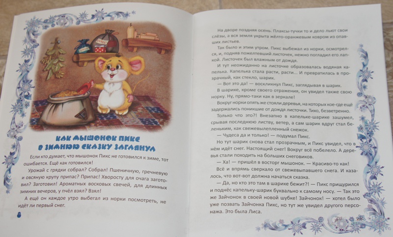 Иллюстрация 5 из 7 для Зимние приключения мышонка Пикса - Тамара Маршалова | Лабиринт - книги. Источник: Демина  Елена Викторовна