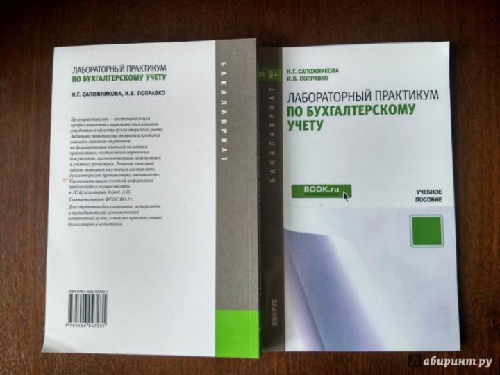  Ответ на вопрос по теме Лабораторный практикум по бухгалтерскому учету